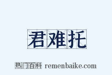 君难托是什么意思的图片